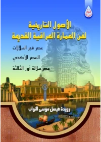 غلاف الاصول التاريخية للعمارة في هد اور الثالثة الشعار